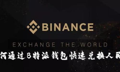 如何通过B特派钱包快速兑换人民币