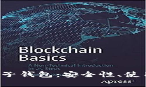 全面解析B特派电子钱包：安全性、使用场景与未来趋势