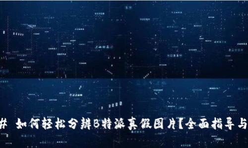 ### 如何轻松分辨B特派真假图片？全面指导与技巧