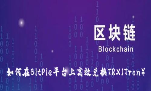 如何在BitPie平台上高效兑换TRX（Tron）