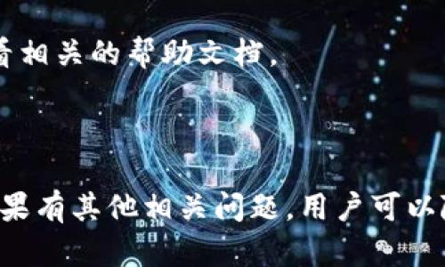 对于“BitPie钱包是否有客服及客服电话”的问题，下面我为您提供详细解答。

### BitPie钱包客服概述

BitPie是一款专注于数字货币存储和交易的数字钱包，提供多种加密货币的支持，包括比特币、以太坊等。作为一种日常使用的加密钱包，用户可能会在使用过程中遇到各种问题，比如交易延迟、提款失败、账户安全等。因此，了解BitPie钱包的客服服务是非常重要的。

### BitPie钱包的客服支持

BitPie钱包确实提供了客服支持，以帮助用户解决在使用过程中遇到的问题。不过，比起传统金融服务，数字货币钱包的客服体系往往较为简单，主要通过在线客服和社交媒体等形式进行支持。用户可以通过官方渠道找到相关的客服信息。

#### 客服联系方式

在BitPie钱包的官方网站上，用户可以找到关于客服的联系方式。一般情况下，可以通过以下方式联系到客服团队：

- **在线客服**: 通过BitPie钱包的APP或官方网站上提供的在线客服功能，与客服人员实时沟通解决问题。
- **邮箱支持**: 用户可以通过发送邮件至官方提供的客服邮箱，获取相应帮助。通常情况下，用户需要提供详细的账户信息和问题描述，以便客服做出快速有效的回应。
- **社交媒体**: 有些用户还可以通过BitPie钱包的社交媒体平台（如Twitter、Facebook等）进行获取帮助。

需要注意的是，BitPie钱包并不是通过电话提供客服支持，因此用户不应相信非官方渠道提供的客服电话信息，以免受到诈骗。

### 常见问题与解决方案

在使用BitPie钱包的过程中，用户可能面临多种问题。以下是一些常见的问题和相应的解决方案。

#### 问题一：如何找回丢失的密码？

找回密码的方法
在使用BitPie钱包时，用户会设置一个密码以保护账户安全。如果用户不小心忘记了这个密码，可以通过以下步骤尝试找回。

1. **使用密码重置功能**：在BitPie钱包的登录界面，一般会有“忘记密码”的选项。用户可以点击该链接，按照系统提示输入相关信息，例如注册时的邮箱地址，以接收重置密码的链接。

2. **使用备份助记词**：如果用户在创建钱包时备份了助记词（Recovery Phrase），那么可以通过助记词恢复钱包访问。用户只需在入口处选择“恢复钱包”选项，输入助记词，就能重新设置密码。

3. **联系客服支持**：如果以上两种方法无法解决问题，用户可以联系BitPie的客服团队。需要提供相关账户信息，以便客服人员进行身份验证和帮助解决问题。

总之，找回密码需要用户的耐心，确保备份和安全操作，以防止日后出现相似问题。

#### 问题二：交易未完成，资金去向何处？

了解交易状态
在使用BitPie钱包进行交易时，可能会遇到交易未完成或资金未到账的情况，这给用户带来了困扰。

1. **检查网络状态**：首先，用户需要确认自己的网络连接是否正常。如果网络不稳定，可能导致交易请求未能及时 sent出。在确认网络正常后，用户可以重新检查交易状态。

2. **查看区块链状态**：每一笔交易都会被记录在区块链上，用户可以通过区块浏览器（如Blockchain.com, Etherscan.io等）查看交易状态。通过输入交易ID，用户可以确认交易是否已被确认以及当前处于哪个区块。

3. **等待确认时间**：不同的区块链对交易确认的时间要求不同，某些交易可能需要较长时间进行确认。在此情况下，用户只需耐心等待即可。

4. **联系客服**：如，以上步骤都无法解决问题，建议用户联系BitPie客服，提供详细信息以便进一步查询交易状态。

了解交易进度对于用户保障资金安全至关重要，因此用户需对此多加留意。

#### 问题三：如何确保我的钱包安全？

增强钱包安全性的方法
随着加密货币的普及，安全问题成为用户最关心的话题之一。对于BitPie钱包的用户来说，确保钱包安全尤为重要。

1. **启用双重验证**：很多数字钱包提供双重验证功能，用户可以设置一个额外的验证步骤。在登录或进行重要操作时，需要通过手机短信或应用程序生成的验证码来确认身份。

2. **定期更改密码**：建议用户定期更改密码，避免使用简单或容易被猜测的密码，密码应包含大写字母、小写字母、数字及特殊字符的组合。

3. **备份助记词**：每当创建钱包后，务必备份助记词，并确保将其保存在安全的地方。失去助记词意味着无法再访问钱包。

4. **警惕网络钓鱼**：用户需提高警惕，不要随意点击来自陌生人的链接，也不要轻信任何声称能帮忙恢复钱包或提供免费币的消息。官方的客服渠道最好通过官方网站获取。

5. **及时更新应用程序**：确保BitPie钱包始终处于最新版本。开发者会定期发布更新以修复已知漏洞，所以用户应随时关注官方信息。

安全问题涉及到用户的资金安全，只有采取适当的措施，才能最大程度地避免损失，保护用户的资产。

#### 问题四：如何进行数字货币的转账？

转账步骤详解
对于新手用户来说，学习如何进行数字货币转账十分重要。以下是使用BitPie钱包转账的步骤。

1. **打开钱包APP**：用户需首先打开BitPie钱包APP，输入密码进行登录。

2. **选择转账功能**：在应用界面，找到“转账”或“发送”按钮，点击进入转账页面。

3. **填写转账信息**：在转账页面上，用户需要输入收款方的地址（可以通过扫描二维码或手动输入），以及要转账的金额。同时，用户可以选择交易费用的高低，费用越高，交易确认的速度通常也会更快。

4. **确认交易**：检查输入的金额和地址是否正确，确认后点击“发送”按钮。系统会提示用户输入交易密码进行确认。

5. **查看交易状态**：完成转账后，用户可以在交易记录中查看当前交易的状态，包括是否已确认、所在区块等信息。

对于新手用户来说，多加练习和关注安全常识会使转账更加顺畅。用户如果有不明白的地方，务必咨询官方客服或查看相关的帮助文档。

### 结语

了解BitPie钱包的客服支持和如何应对使用过程中常见的问题，可以帮助用户更好地管理和保护自己的数字资产。如果有其他相关问题，用户可以随时联系BitPie客服以获得进一步的帮助。