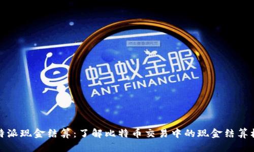 比特派现金结算：了解比特币交易中的现金结算机制