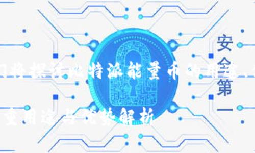 在这篇文章中，我们将探讨比特派能量币的用途、优势以及相关问题。

比特派能量币的多重用途与优势解析