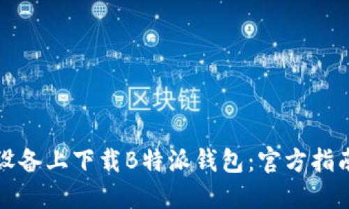 如何在苹果设备上下载B特派钱包：官方指南与实用技巧