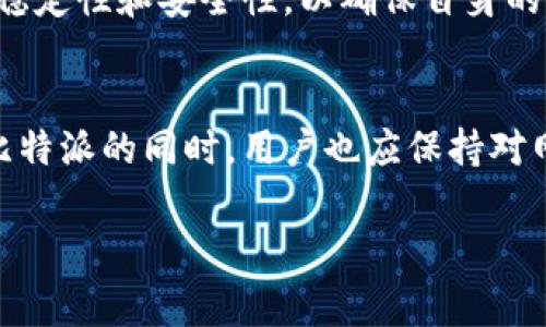   比特派无法连接网络的解决方案与常见问题解析 / 

 guanjianci 比特派, 连接网络, 区块链, 钱包问题 /guanjianci 

在当今数字化时代，区块链技术和数字货币的钱包（如比特派）正日益受到关注。比特派作为一种数字货币钱包，致力于为用户提供安全、高效的管理和交易体验。然而，许多用户在使用比特派时可能会遇到无法连接网络的问题，这不仅影响钱包的使用体验，也可能影响用户的资金安全。本文将深入探讨比特派连不上网的原因、解决方案，以及与此相关的常见问题。

一、比特派无法连接网络的主要原因

1. 网络连接问题：
比特派需要依赖互联网来进行交易和信息更新，因此网络连接状态是影响其正常运行的重要因素。如果用户的网络质量不佳，可能导致比特派无法连接。例如，Wi-Fi信号弱、移动数据不稳定等情况均会影响到比特派的连接。

2. 服务器问题：
有时候，比特派的服务器可能因为技术故障或维护而暂时不可用。这种情况下，即使用户的网络连接正常，也无法与钱包中的数据进行交互。

3. 应用程序故障或版本过旧：
如果使用的比特派应用程序出现故障，或者版本过旧，这也可能会导致无法连接网络。用户需要确保使用最新版本的应用程序，以保证其正常运行。

4. 防火墙或安全软件影响：
一些安全软件或防火墙可能会误拦截比特派的网络请求，导致用户无法连接网络。上面的情况常常出现在使用公司网络或公共Wi-Fi的环境中。

二、解决比特派无法连接网络的方法

1. 检查网络连接：
当出现无法连接网络的问题时，用户首先需要检查自己的网络连接状态。可以尝试打开其他网页或应用，确认当前网络是否畅通。如果发现网络异常，可以切换到其他Wi-Fi或者重新启动路由器。

2. 更新比特派应用：
用户应该定期检查比特派应用是否有更新，确保使用最新版本。更新通常会修复已知的bug和性能问题，提高连接的可靠性。

3. 检查设置： 
如果气比特派连不上的问题仍然无法解决，用户可以检查手机或电脑的网络设置。在某些情况下，VPN、代理等设置可能会影响到比特派的连接。

4. 关闭防火墙或安全软件：
如果用户怀疑防火墙或安全软件阻止了比特派的连接，可以尝试暂时关闭这些软件，测试一下是否能够成功连接。但请谨慎操作，确保在关闭安全软件后不要进行其他可能导致风险的操作。

三、比特派无法连接网络后的常见问题

1. 如果比特派连不上网，我的钱包资金安全吗？
许多用户在遇到比特派无法连接网络时，都会担心自己的钱包资金安全。其实，只要钱包中的私钥和备份没有丢失或泄露，用户的资金是非常安全的。比特派的钱包数据和资金信息是存储在用户设备上的，而不是仅仅依赖于在线连接。即使暂时无法连接网络，用户也可以在网络恢复后继续使用。

2. 如何重置比特派应用的网络设置？
在某些情况下，重置比特派应用的网络设置可能会帮助解决连接问题。具体步骤通常为：在比特派应用中找到设置选项，选择“重置网络”，确认操作后，应用会重新加载网络配置。但请务必在重置之前备份钱包信息，以防止意外的资金损失。

3. 比特派支持哪些网络连接方式？
比特派主要通过Wi-Fi和移动数据网络连接。用户可以根据自己的情况选择合适的连接方式。但需注意的是，不同的连接方式在稳定性和速度上可能存在差异。Wi-Fi通常提供更稳定的连接，而移动数据在信号强度好的情况下，通常速度较快。

4. 碰到比特派网络问题时，我该联系谁？
如果用户尝试了各种方法，仍然无法解决比特派和网络连接问题，建议联系比特派的客户支持团队。通过官方渠道反馈问题，可以获得更专业的技术支持和建议。同时，用户也可以在社交媒体或相关论坛中寻求其他用户的经验和解决方案。

综上所述，比特派无法连接网络的原因有很多，但经过适当的排查和解决步骤，大多数问题是可以被解决的。在使用数字货币钱包的过程中，用户应该随时关注网络的稳定性和安全性，以确保自身的资金安全。

结论
比特派作为一种流行的数字货币钱包工具，其用户在使用过程中可能会遇到网络连接问题。通过本文的探讨，相信用户可以更好地理解并解决这些问题。在学习使用比特派的同时，用户也应保持对网络安全和资金安全问题的高度警惕，以确保在日常操作中，能够最大程度地保护自身的资产安全。

希望以上的分析和解答能为用户提供帮助，也期待数字货币行业能够在未来取得更大的发展和创新。