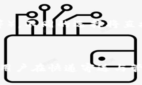   如何下载安装B特派官网手机版：详细步骤与指南 / 

 guanjianci B特派, 手机下载安装, B特派官网, B特派手机版 /guanjianci 

第一部分：介绍B特派
B特派是一款专注于提供快递服务与物流解决方案的应用程序，它旨在为用户提供便利与高效的快递管理体验。无论是个人用户还是企业用户，B特派都能满足不同需求的快递服务。用户可以通过该平台迅速下单、追踪快递、查看运费等操作，便于快捷高效地进行物流管理。

第二部分：为什么选择B特派官网手机版
在现代快节奏的生活中，手机应用程序的便捷性让人们可以随时随地进行各种操作。B特派官网手机版具备以下几个优点：
ul
listrong便捷性：/strong用户可以在手机上快速下单，无需登录电脑。/li
listrong实时更新：/strong通过手机应用随时跟踪快递状态，了解物流信息。/li
listrong用户友好界面：/strong设计，操作简单易懂。/li
listrong多种支付方式：/strong支持多种在线支付手段，方便用户选择。/li
/ul

第三部分：下载安装B特派官网手机版的步骤
现在，让我们一起了解如何下载安装B特派官网手机版，以下是详细步骤：

h4步骤一：访问应用商店/h4
首先，打开您的手机，进入应用市场。对于Android用户，可以打开Google Play商店、华为应用市场等；对于iOS用户，可以前往App Store。

h4步骤二：搜索B特派/h4
在应用商店的搜索框中输入“B特派”，然后点击搜索按钮。系统会显示与之相关的应用程序供您选择。

h4步骤三：选择并下载应用/h4
在搜索结果中找到B特派的图标，查看应用的介绍、用户评价等信息，确认无误后点击“下载”或“安装”按钮。在确认是否允许安装的时候，请确保设备已连接到互联网。

h4步骤四：安装应用并登录/h4
下载完成后，应用会自动安装到您的手机中。找到B特派的图标，点击打开。如果您已经有账户，请直接输入您的用户名和密码进行登录；若您是新用户，可以选择注册账户。

h4步骤五：开始使用B特派/h4
登录成功后，您即可根据页面提示开始使用B特派的各种功能，如下单寄件、查询配送状态、管理您的快递记录等。

第四部分：常见问题解答

h4问题一：为什么我在下载B特派时遇到困难？/h4
下载B特派时会遇到多种问题，这可能与设备、网络、或者应用市场有关。首先，确认您的手机系统是否支持B特派版本。其次，检查您的网络连接，确保网络稳定。最后，如果在应用商店未能找到B特派，您可以尝试访问B特派官网，获取直接下载链接。同时，请留意设备存储空间是否充足。

h4问题二：如何解决B特派应用出现异常的情况？/h4
如果您在使用B特派过程中遇到应用崩溃、卡顿等问题，可以尝试以下步骤解决：
ul
listrong重启应用：/strong强制关闭B特派应用并重新打开。/li
listrong检查更新：/strong确保您安装的是最新版本，旧版本可能存在兼容性问题。/li
listrong清理缓存：/strong进入手机设置，找到B特派应用并清理其缓存数据。/li
listrong重新安装：/strong卸载现有应用，重新下载并安装最新版本。/li
/ul
如果以上方法都不能解决问题，请联系B特派的客服寻求帮助。

h4问题三：如何保障在B特派寄件的安全？/h4
寄件过程中，安全是用户最为关心的问题之一。使用B特派寄件时，您可以采取以下措施来提高寄件安全：
ul
listrong使用可信的配送方式：/strong选择知名的快递公司并确认其服务质量。/li
listrong包裹安全：/strong确保包裹打包完好，防止在运输过程中损坏。/li
listrong正确填写信息：/strong认真填写寄件及收件人的联系信息，避免因信息错误导致的丢失。/li
listrong增加保险：/strong对于贵重物品，可以选择投保寄件，增加赔付保障。/li
/ul
同时，保持与快递员的良好沟通，便于及时解决任何突发情况。

h4问题四：B特派的费用是如何计算的？/h4
B特派的费用通常由多个因素组成，主要包括寄送的重量、距离、快递服务类型等。一般来说，您可以在平台上选择不同的配送方式（如标准快递、特快专递等），不同的选择将直接影响价格。此外，还会根据包裹的体积、保险需求等进行相应的调整。在B特派界面上，系统会提供运费估算功能，您只需输入相关信息即可即时获取价格。
请注意，运费不包括可能的附加费，例如偏远地区费、包裹超重费等，具体费用请以实际支付为准。

总结
通过上述介绍，相信您已经清晰地了解了如何下载安装B特派官网手机版，并能解决可能遇到的问题。B特派作为一款高效便捷的快递管理工具，能够帮助用户在快递寄送与管理中节省时间，提高效率。无论您是个体用户还是企业，一旦熟悉了B特派的操作及相关注意事项，相信定会让您的快递体验更为顺畅。