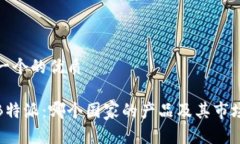 思考一个的优质揭秘B特派