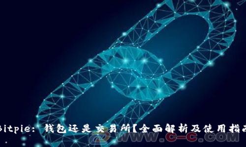 Bitpie: 钱包还是交易所？全面解析及使用指南