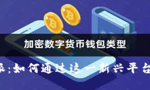 探索B特派：如何通过这一新兴平台实现盈利