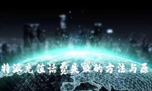 解决B特派充值话费失败的方法与原因分析