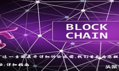 在针对“bitpie地址删除怎么找回”这一主题展开详细讨论之前，我们首先为您提供一个符合标准的和相关关键词。

如何找回被删除的Bitpie钱包地址：详细指南