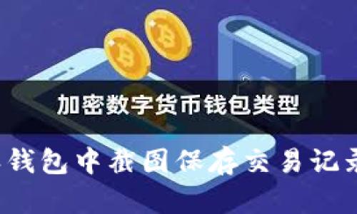 如何在b特派钱包中截图保存交易记录和账户信息
