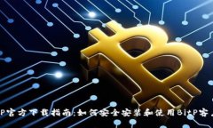 BitP官方下载指南：如何安
