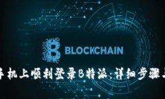 如何在新手机上顺利登录