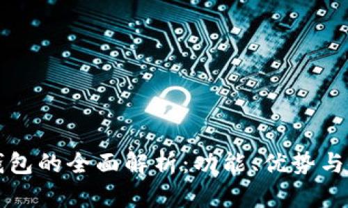 比特派钱包的全面解析：功能、优势与使用指南