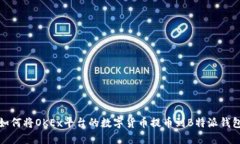 如何将OKEx平台的数字货币