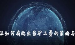 B特派如何有效出售矿工费