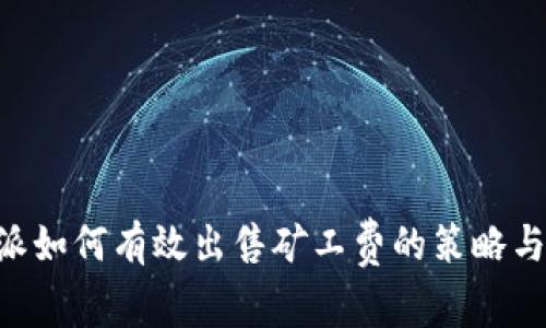 B特派如何有效出售矿工费的策略与分析