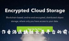 : MBI合作香港区块链交易平