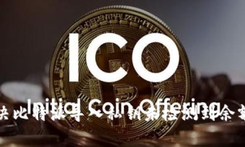 如何解决比特派导入私钥未检测到余额的问题