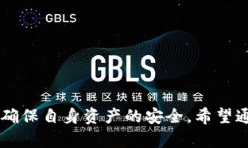    如何解决BitKeep钱包无法升级的问题  / 

 guanjianci  BitKeep钱包, 钱包升级, 加密货币, 数字资产  /guanjianci 

### 引言

在数字货币时代，钱包的安全性和稳定性至关重要。BitKeep钱包是一款备受欢迎的多链数字资产钱包，用户遍布世界各地。然而，钱包在使用过程中，有时会遇到升级问题，这不仅影响用户的使用体验，还可能对资产安全产生影响。本文将深入探讨BitKeep钱包无法升级的问题，并提供解决方案和相关问题的详细解答。

### 一、BitKeep钱包无法升级的常见原因

在进行BitKeep钱包的升级时，用户可能会遇到各种各样的障碍。令人头疼的“无法升级”问题，通常源于以下几个方面：

#### 1.1 网络问题

网络不稳定往往是导致钱包无法升级的主要原因之一。当用户尝试连接到BitKeep服务器进行升级时，如果网络信号较弱，或是连接不稳定，就会导致下载失败，系统也无法完成升级。

#### 1.2 软件版本不兼容

不同版本的操作系统与钱包软件间可能存在不兼容的问题。如果你所使用的设备操作系统已经过老或是没有更新至最新版本，可能会导致钱包升级时候出现问题。

#### 1.3 存储空间不足

钱包的升级过程通常需要一定的存储空间。如果设备的存储容量已满，系统将无法下载新版本，这常常会导致升级失败。

#### 1.4 缺乏有效的操作步骤

对于一些新手用户，缺乏清晰的操作步骤也可能导致升级失败。未能按照正确的步骤进行操作，可能使用户无法顺利完成升级。

### 二、解决BitKeep钱包无法升级的办法

针对上述问题，用户可以采取相应的措施来解决BitKeep钱包无法升级的情况。以下是一些实用的建议：

#### 2.1 确保网络连接稳定

首先，检查你的网络连接。可以尝试重新启动Wi-Fi路由器，或是更换到信号更强的网络。如果条件允许，可以使用有线网络进行连接，这样能大幅提升网络稳定性。

#### 2.2 更新操作系统

确保你的设备操作系统为最新版本。对于Android用户，可以前往设置 - 系统更新中查看是否有可用的更新；对于iOS用户，则可以访问设置 - 通用 - 软件更新。如果系统版本过旧，强烈建议进行更新。

#### 2.3 清理存储空间

检查设备的存储空间，确保有足够的空间进行升级。可以尝试删除不必要的应用程序和文件，释放存储空间。通常，建议至少保留20%的存储空间供系统使用，以确保设备的顺畅运行。

#### 2.4 遵循正确的操作步骤

根据BitKeep官方提供的使用手册，谨慎操作。确保在进行升级前，备份好相关的私钥和助记词，避免因操作不当造成资产损失。按照以下步骤进行操作：

1. 打开BitKeep钱包，进入设置界面。
2. 找到“检查更新”选项，点击检查是否有新的版本可供升级。
3. 按照系统提示进行下载与安装。

### 三、常见问题解答

在BitKeep钱包遇到无法升级时，用户可能会有一些常见问题。以下是对这些问题的详细解答。

#### 问题1：为什么我的BitKeep钱包总是提示“升级失败”？

##### 解决解析：

BitKeep钱包提示“升级失败”的原因多种多样。最常见的原因是其他用户之前提到的网络问题、存储不足或版本不兼容。此外，用户也可能在升级时遇到因服务器负载过高而导致的连接超时。

如果出现此问题，用户应当首先检查网络连接，确保信号优良。在网络状况良好的前提下，重新启动设备，并再次尝试进行升级。

如若再次失败，可尝试卸载现有版本的BitKeep钱包，然后从官网下载最新版本进行手动安装。务必记得在此过程中备份个人资产信息，避免因为误操作而导致资产损失。

#### 问题2：我如何备份我的BitKeep钱包？

##### 解决解析：

备份BitKeep钱包是至关重要的一步，以确保在升级或移动过程中不会丢失资产。备份主要分为两种方式：助记词备份与私钥备份。

1. **助记词备份**：

   打开BitKeep钱包，进入设置界面，找到“安全”选项，选择“导出助记词”。点击后，系统将生成一个由24个单词组成的助记词。将此助记词记录在安全的地方，切勿随意日记。

2. **私钥备份**：

   通过钱包的“导出私钥”选项，将资产的私钥备份。同样，切记将其妥善保管，确保不被他人获取。私钥一旦泄露，资产将会面临重大风险。

#### 问题3：如何判断我的BitKeep钱包是否是最新版本？

##### 解决解析：

判断你的BitKeep钱包是否是最新版本，可以通过以下步骤进行：

1. 打开BitKeep钱包，进入设置界面。
2. 找到“关于我们”选项，查看当前应用程序的版本号。
3. 前往BitKeep的官方网站，查看当前发布版本的版本号，并进行对比。

如果当前版本低于官网提供的最新版本，建议用户尽快进行升级，避免因使用老旧版本而带来的风险和不便。

#### 问题4：是否有其他多链数字钱包可以替代BitKeep？

##### 解决解析：

随着数字货币生态的快速发展，众多多链数字钱包让用户有了更多选择。部分钱包在功能、安全性以及用户体验等方面表现出色，以下是一些较为推荐的替代方案：

1. **Trust Wallet**：作为Binance旗下的数字钱包，Trust Wallet支持大量的加密资产，并且具有良好的用户体验和高安全性。

2. **MetaMask**：在以太坊生态系统中，MetaMask是极为受欢迎的数字钱包，能够无缝衔接DeFi与DApp，适合技术用户以及开发者。

3. **Coinomi**：支持多种加密货币和代币，Coinomi是一款相对老牌的数字钱包，提供良好的隐私保护和安全功能。

4. **Exodus**：具有人性化的界面及多种热钱包功能，Exodus适合新手用户，支持多种数字资产的管理和交换。

总结来说，BitKeep钱包是一款高效且多功能的数字钱包，但用户在使用中偶尔会遇到升级的问题。通过以上分析方法，用户可以解决这些困难并确保自身资产的安全。希望通过本文的介绍，能够帮助到更多的用户有效地处理BitKeep钱包的相关问题。