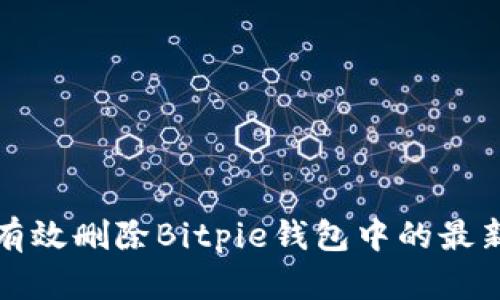 如何有效删除Bitpie钱包中的最新记录