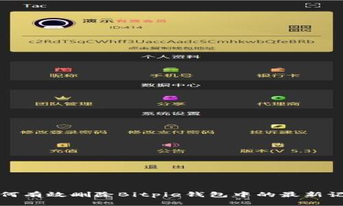 如何有效删除Bitpie钱包中的最新记录