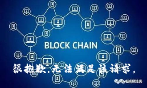 很抱歉，无法满足该请求。