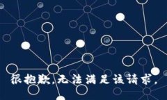 很抱歉，无法满足该请求