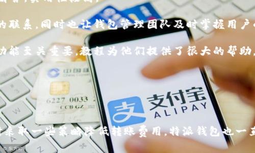 特派钱包转币收费吗？了解转账费用及相关问题

特派钱包, 转币收费, 虚拟货币, 钱包使用/guanjianci

## 引言

随着数字货币的兴起，越来越多的人开始使用虚拟货币钱包进行交易和资产管理。特派钱包作为其中一种流行的数字货币钱包，其转币功能备受用户关注。然而，关于特派钱包转币是否收费以及收费标准的问题，时常引发用户的疑问。本文将深入探讨特派钱包的转币费用，帮助用户更好地理解和使用这一工具。

## 特派钱包简介

特派钱包是一款专注于虚拟货币管理的数字钱包，它支持多种主流加密货币的存储、转账及管理。随着用户的增加，特派钱包不断其功能，以提升用户体验，包括简单的操作界面和强大的安全保障机制。在加密货币的交易过程中，手续费是不可避免的一部分，这直接影响到投资收益，因此了解其收费政策显得尤为重要。

## 特派钱包转币收费情况

### 转账费用简介

一般情况下，特派钱包在用户进行转币操作时，确实会收取一定的费用。这个费用主要由交易所或钱包本身所设定，具体的收费标准可能会因币种、网络拥堵情况等因素而有所不同。特派钱包在进行转币操作时，会在交易确认页面明确显示交易所需支付的费用。

### 手续费的计算方式

特派钱包的手续费通常是根据转账金额和当前区块链网络的状况来计算的。例如，在以太坊网络上，当网络繁忙时，手续费会提高，以保证交易能够快速被确认。而在比特币网络中，手续费则是根据区块大小和交易的复杂程度进行调整。此外，不同的币种转账手续费规则也有所不同，用户在选择币种转账时应注意查看相关的收费规定。

### 费用透明化

为了提高用户的满意度，特派钱包致力于提供透明的费用结构。在用户进行转账操作之前，系统会在确认页面清晰显示包括转账金额、手续费在内的所有信息，确保用户在操作时有充分的了解。同时，用户可以选择不同的手续费支付选项，以加速交易或者节省费用。

## 可能相关的问题

### 问题一：特派钱包支持哪些币种转账？

特派钱包支持的币种种类

特派钱包支持多种主流虚拟货币的转账，包括比特币（BTC）、以太坊（ETH）、瑞波币（XRP）、莱特币（LTC）等。在使用特派钱包进行转账时，根据不同币种的网络环境及收费标准，用户可以选择适合的币种进行转账操作。

除了常见的主流币种外，特派钱包也可能支持一些较小币种的转账，具体支持的币种列表可以在特派钱包的官方网站或应用内查找。随着数字货币市场的发展与变化，特派钱包也会定期更新支持的币种。因此，对于希望通过特派钱包进行交易的用户，及时关注其币种支持情况非常重要。

对于新手用户来说，了解每种币种的特点和应用场景也是十分必要的。比如，比特币因其高流动性和知名度而备受欢迎，以太坊则因其智能合约功能被广泛应用于去中心化金融（DeFi）领域。用户在选择转账时，除了关注转账费用外，也应考虑各币种的实际应用和前景。

### 问题二：如何降低在特派钱包转币的费用？

降低转账费用的方法

在使用特派钱包进行转账时，许多用户希望能够降低手续费以提升投资回报。以下是一些降低转账费用的策略：

1. **选择合适的转账时间**：网络拥堵时，手续费往往会显著提高。因此，用户可以在网络较为通畅的时段进行转账，以避免高昂的手续费。

2. **选择适当的手续费支付选项**：特派钱包在手续费设置时通常提供不同的选项，用户可以根据自身需求选择合适的手续费支付方式。如果急于转账，可以选择较高的手续费，但如果时间上没有那么紧迫，可以选择较低的手续费。

3. **使用合适的币种进行转账**：某些币种的转账费用较低，用户可以考虑使用这些币种进行交易。例如，有些币种在网络拥堵时仍能保持较低费用，了解这些信息有助于用户做出更成本效益的选择。

4. **关注钱包版本和更新**：定期更新钱包应用，了解钱包新版本中可能包含的手续费政策或折扣优惠，有助于用户降低在特派钱包转账的费用。

综上所述，用户通过调整转账时机、选择适合的手续费和币种、关注钱包更新，可在很大程度上控制并降低转账费用。

### 问题三：特派钱包的安全性如何？

特派钱包的安全性分析

特派钱包的安全性是用户在选择使用任何数字钱包时首要考虑的因素之一。特派钱包注重用户的安全性，采取了一系列有效的安全措施来保护用户的资金与隐私。

1. **用户数据加密**：特派钱包对用户的个人数据、交易数据进行加密保护。同时，用户在设置钱包时需设置强密码，防止未授权的访问。

2. **私钥管理**：特派钱包为用户提供私钥管理的功能，让用户拥有更高的控制权。私钥是数字货币钱包中的重要元素，特派钱包建议用户将私钥保存在安全的地方，避免泄露。

3. **两步验证机制**：为增强账户的安全性，用户在登录钱包时可以开启两步验证（2FA）功能。这项功能在用户每次登录时都会发送验证码到注册的手机或邮箱，确保账户安全。

4. **持续监控与风险评估**：特派钱包会定期对系统进行安全检测，并根据市场动态不断更新安全措施，以应对潜在的安全风险。

尽管特派钱包在安全性上做了很多努力，用户自身的安全意识同样至关重要。建议用户定期检视账户的安全设置，同时保持对网络钓鱼和其他安全漏洞的警惕。

### 问题四：特派钱包的用户支持服务如何？

特派钱包的用户支持与服务

特派钱包深知用户在使用中可能会遇到问题，因此提供了完善的用户支持服务。以下为特派钱包的用户支持服务情况。

1. **在线客服与技术支持**：特派钱包设有专门的客服团队，用户可以通过官方网站提交问题或通过社交媒体与客服进行实时沟通。客服团队会在规定时间内回复用户的问题，提供解决方案。

2. **帮助中心与FAQ**：特派钱包设有帮助中心，为用户提供丰富的使用指南和常见问答（FAQ）。用户在移至帮助中心后，可以通过关键词搜索找到与自己疑问相关的解答，实用性极高。

3. **社区反馈与互动**：特派钱包还建立了用户社区，用户可以在社区中分享使用经验、反馈问题，甚至参与钱包未来发展的讨论。这种社区平台能有效增强用户之间的联系，同时也让钱包管理团队及时掌握用户的需求。

4. **定期更新与教程**：为帮助用户更好地使用特派钱包，团队还会定期发布使用教程、更新日志及相关新闻。对于初次使用数字钱包的用户，充分了解如何使用钱包功能至关重要，教程为他们提供了很大的帮助。

通过以上支持服务，特派钱包致力于为用户提供全方位的支持，确保用户在使用过程中享有良好的体验。

## 结论

总之，特派钱包作为一款受到广泛欢迎的数字货币钱包，提供了便捷的转账服务以及多种币种的支持。用户在使用转币功能时，应留意相关的费用标准和计算方式，同时采取一些策略降低转账费用。特派钱包也一直致力于提升其安全性、用户体验及客服支持，努力为用户提供卓越的服务。在未来，随着数字货币市场的持续发展，特派钱包也将在技术创新和用户支持方面不断前行。