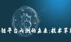 探索NFT区块链平台内测的