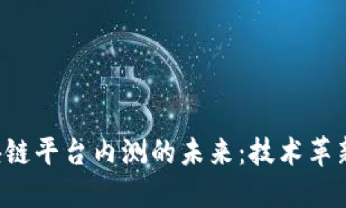 探索NFT区块链平台内测的未来：技术革新与市场机遇
