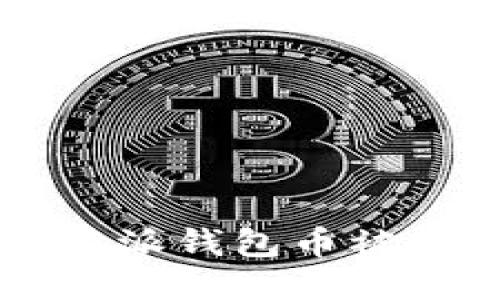 如何处理B特派钱包币被转走的问题？