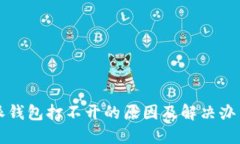 比特派钱包打不开的原因