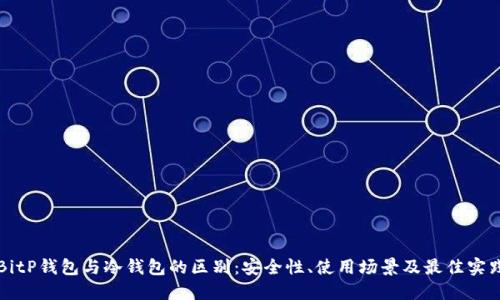 BitP钱包与冷钱包的区别：安全性、使用场景及最佳实践