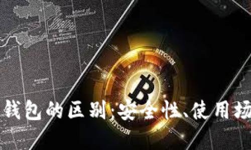 BitP钱包与冷钱包的区别：安全性、使用场景及最佳实践