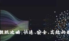 比特派提现攻略：快速、