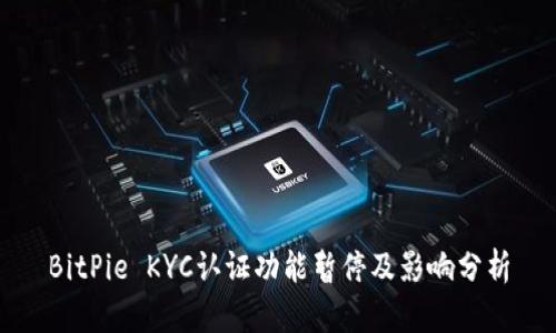 BitPie KYC认证功能暂停及影响分析