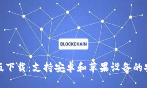 Bitpie钱包官方最新版下载：支持安卓和苹果设备的安全数字资产管理平台