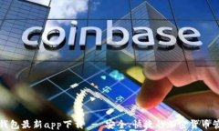 比特派钱包最新app下载 