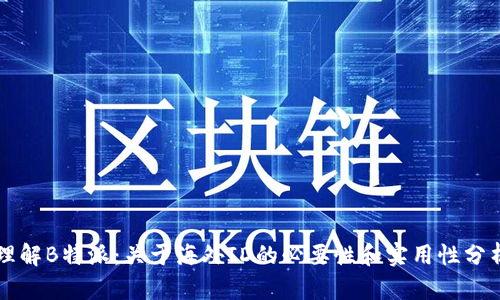 理解B特派：关于海外ID的必要性和实用性分析
