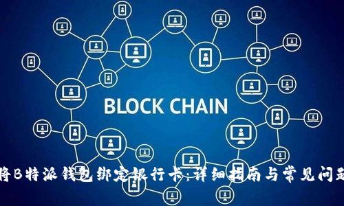 如何将B特派钱包绑定银行卡：详细指南与常见问题解答
