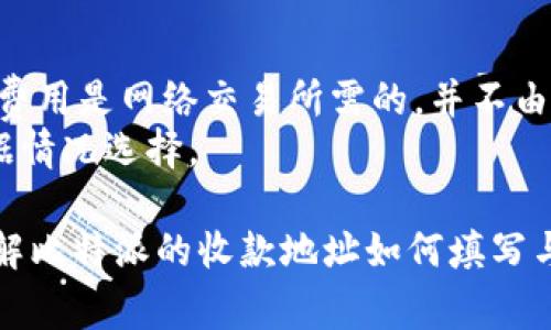 rifftitle比特派官方收款地址填写指南及常见问题解析/rifftitle

比特派, 官方收款地址, 比特币, 数字货币/guanjianci

比特派（Bitpie）是一款非常流行的数字货币钱包，用户可以通过它安全、高效地管理自己的数字资产。在使用比特派进行交易时，填写正确的官方收款地址显得尤为重要。通过本文，我们将详细讲解比特派官方收款地址的填写方法，并解答一些相关的常见问题。

1. 什么是比特派官方收款地址？
比特派官方收款地址是指在进行比特币或其他数字货币交易时，用户需要向其他用户或商家提供的地址。收款地址通常是一串字符（字母和数字的组合），用于标识用户的钱包。每个用户的收款地址都是唯一的，在进行交易时必须确保正确输入，以避免资产损失。

2. 如何获取比特派的官方收款地址？
获取比特派的官方收款地址并不复杂。以下是获取步骤：
ol
li打开比特派应用并登录到您的账户。/li
li在主页上，找到“资产”或“钱包”选项，点击进入。/li
li选择您想要接收的数字货币，例如比特币（BTC）。/li
li在比特币页面，通常会有一个“接收”或“收款”按钮，点击该按钮。/li
li屏幕上会显示出您的比特币官方收款地址，您可以选择复制它，或者直接显示为二维码供别人扫描。/li
/ol
请确保您复制的是正确的收款地址，并妥善保存以便日后使用。

3. 收款地址如何填写？
当你准备将比特币或其他数字货币转账时，需要将收款地址填写在转账页面。填写时需要注意以下几点：
ol
li确保完整性：收款地址通常较长，务必确保地址未缺失字符。/li
li核对地址：在转账前，再次核对该地址是否与比特派提供的地址一致。/li
li选用合适的网络：如是在不同的网络（如比特币和比特币现金）上进行转账，请选择对应的网络。/li
/ol

4. 如何确保收款地址的安全性？
确保收款地址的安全性是每位用户的重要责任。以下是一些安全措施：
ol
li使用官方渠道：确保您获取的收款地址是通过比特派官方渠道获得，而不是其他不明来源。/li
li借助二维码：使用二维码进行转账，防止因手动输入而产生的错误。/li
li定期更换地址：出于隐私和安全的考虑，建议定期更换收款地址。/li
/ol

常见问题解答

1. 如果我错误填写了收款地址怎么办？
如果您不幸填写了错误的收款地址，首先要了解 bitcoin 网络的特性：一旦交易被确认，交易是不可逆转的。如果收款地址是您的个人地址，那么资产将会进入您的钱包，但如果是其他人的地址，那么资金将永久丢失。因此，填写收款地址时需谨慎。
如果您发现错误，可以及时停掉交易，进行修改。大多数交易都有一个确认过程，在确认之前如果发现错误，可以尝试进行更改。但一旦确认，就需承担随之而来的风险。

2. 收款地址过期会导致资金丢失吗？
比特派的收款地址一般不会过期，但是某些平台可能会定期更换收款地址以提高安全性。在这种情况下，如果资金被转入了旧地址，可能会造成无法找回的损失。为了避免这种情况，要时常检查并确保使用的是最新的收款地址。
为安全起见，建议使用最新的收款地址进行交易，并保存地址的备份，以备不时之需。

3. 如何确认款项是否已经到账？
您可以通过以下方式确认款项是否已经到账：
ol
li查看比特派钱包：打开应用，进入您的数字货币钱包，查看资产变化。/li
li确认交易记录：在比特派上查看交易历史，确认是否有相关到账的交易。/li
li利用区块浏览器：使用比特币区块浏览器，输入您的钱包地址，可以实时查看到区块链上的交易记录。/li
/ol

4. 在比特派收款是否需要手续费？
在比特派收款时，通常情况下不会收取额外的手续费。但在发送货币的交易时，可能需要支付一定的矿工费用。这些费用是网络交易所需的，并不由比特派平台收取，而是支付给矿工来维护网络的正常运作。
具体的手续费金额通常是根据网络的拥堵情况而变化的。因此，您在转账时可能会看到不同的手续费选项，可以根据情况选择。

以上就是比特派官方收款地址的填写指南及相关问题的详细解析。希望通过这篇文章能帮助每位用户更加清楚理解比特派的收款地址如何填写与使用，保障自己的数字资产安全。