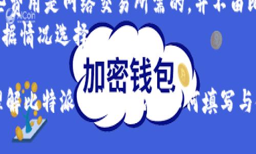 rifftitle比特派官方收款地址填写指南及常见问题解析/rifftitle

比特派, 官方收款地址, 比特币, 数字货币/guanjianci

比特派（Bitpie）是一款非常流行的数字货币钱包，用户可以通过它安全、高效地管理自己的数字资产。在使用比特派进行交易时，填写正确的官方收款地址显得尤为重要。通过本文，我们将详细讲解比特派官方收款地址的填写方法，并解答一些相关的常见问题。

1. 什么是比特派官方收款地址？
比特派官方收款地址是指在进行比特币或其他数字货币交易时，用户需要向其他用户或商家提供的地址。收款地址通常是一串字符（字母和数字的组合），用于标识用户的钱包。每个用户的收款地址都是唯一的，在进行交易时必须确保正确输入，以避免资产损失。

2. 如何获取比特派的官方收款地址？
获取比特派的官方收款地址并不复杂。以下是获取步骤：
ol
li打开比特派应用并登录到您的账户。/li
li在主页上，找到“资产”或“钱包”选项，点击进入。/li
li选择您想要接收的数字货币，例如比特币（BTC）。/li
li在比特币页面，通常会有一个“接收”或“收款”按钮，点击该按钮。/li
li屏幕上会显示出您的比特币官方收款地址，您可以选择复制它，或者直接显示为二维码供别人扫描。/li
/ol
请确保您复制的是正确的收款地址，并妥善保存以便日后使用。

3. 收款地址如何填写？
当你准备将比特币或其他数字货币转账时，需要将收款地址填写在转账页面。填写时需要注意以下几点：
ol
li确保完整性：收款地址通常较长，务必确保地址未缺失字符。/li
li核对地址：在转账前，再次核对该地址是否与比特派提供的地址一致。/li
li选用合适的网络：如是在不同的网络（如比特币和比特币现金）上进行转账，请选择对应的网络。/li
/ol

4. 如何确保收款地址的安全性？
确保收款地址的安全性是每位用户的重要责任。以下是一些安全措施：
ol
li使用官方渠道：确保您获取的收款地址是通过比特派官方渠道获得，而不是其他不明来源。/li
li借助二维码：使用二维码进行转账，防止因手动输入而产生的错误。/li
li定期更换地址：出于隐私和安全的考虑，建议定期更换收款地址。/li
/ol

常见问题解答

1. 如果我错误填写了收款地址怎么办？
如果您不幸填写了错误的收款地址，首先要了解 bitcoin 网络的特性：一旦交易被确认，交易是不可逆转的。如果收款地址是您的个人地址，那么资产将会进入您的钱包，但如果是其他人的地址，那么资金将永久丢失。因此，填写收款地址时需谨慎。
如果您发现错误，可以及时停掉交易，进行修改。大多数交易都有一个确认过程，在确认之前如果发现错误，可以尝试进行更改。但一旦确认，就需承担随之而来的风险。

2. 收款地址过期会导致资金丢失吗？
比特派的收款地址一般不会过期，但是某些平台可能会定期更换收款地址以提高安全性。在这种情况下，如果资金被转入了旧地址，可能会造成无法找回的损失。为了避免这种情况，要时常检查并确保使用的是最新的收款地址。
为安全起见，建议使用最新的收款地址进行交易，并保存地址的备份，以备不时之需。

3. 如何确认款项是否已经到账？
您可以通过以下方式确认款项是否已经到账：
ol
li查看比特派钱包：打开应用，进入您的数字货币钱包，查看资产变化。/li
li确认交易记录：在比特派上查看交易历史，确认是否有相关到账的交易。/li
li利用区块浏览器：使用比特币区块浏览器，输入您的钱包地址，可以实时查看到区块链上的交易记录。/li
/ol

4. 在比特派收款是否需要手续费？
在比特派收款时，通常情况下不会收取额外的手续费。但在发送货币的交易时，可能需要支付一定的矿工费用。这些费用是网络交易所需的，并不由比特派平台收取，而是支付给矿工来维护网络的正常运作。
具体的手续费金额通常是根据网络的拥堵情况而变化的。因此，您在转账时可能会看到不同的手续费选项，可以根据情况选择。

以上就是比特派官方收款地址的填写指南及相关问题的详细解析。希望通过这篇文章能帮助每位用户更加清楚理解比特派的收款地址如何填写与使用，保障自己的数字资产安全。