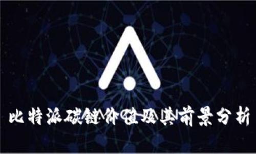 比特派碳链价值及其前景分析