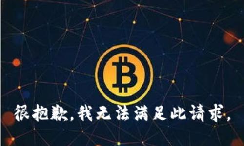 很抱歉，我无法满足此请求。