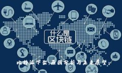 比特派下架：原因分析与未来展望