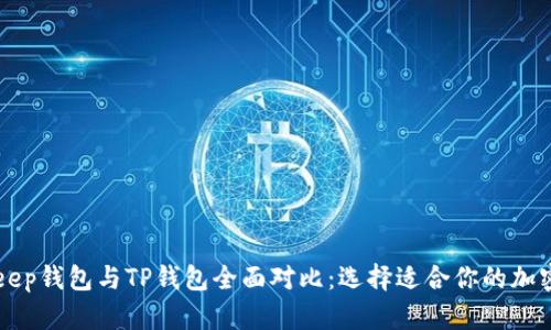 BitKeep钱包与TP钱包全面对比：选择适合你的加密钱包