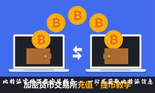 比特派官网下载安装指南 - 一站式获取比特派信息