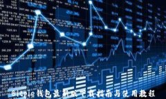 Bitpie钱包最新版下载指南